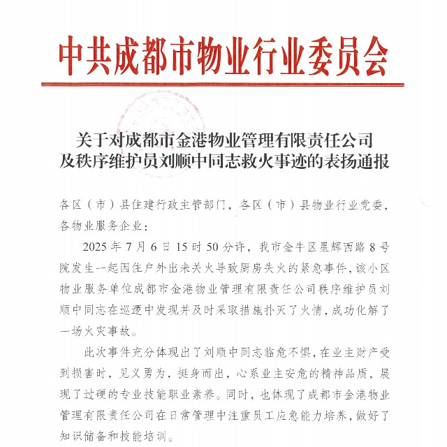成都金港物業(yè)及劉順中同志獲市委物業(yè)行業(yè)黨委通報表彰！
